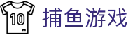 ​​捕鱼游戏 | 捕鱼达人在线试玩 - 捕鱼大作战 Fishing Game​​